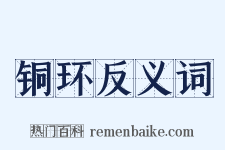 铜环反义词是什么意思的图片